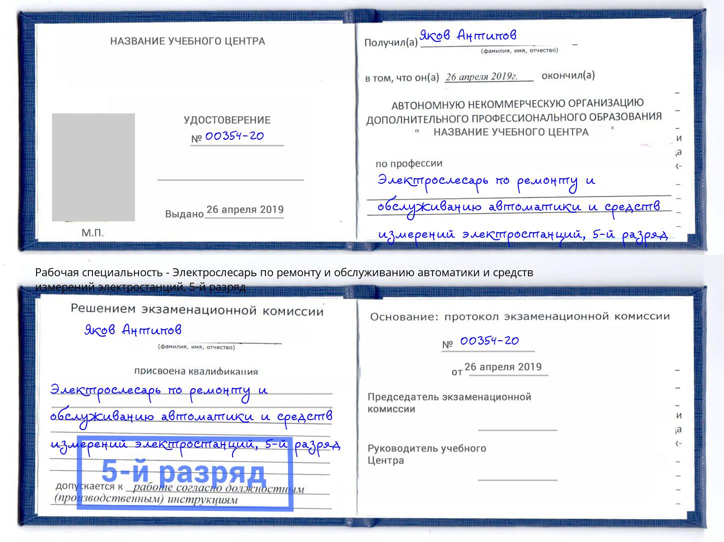 корочка 5-й разряд Электрослесарь по ремонту и обслуживанию автоматики и средств измерений электростанций Магадан