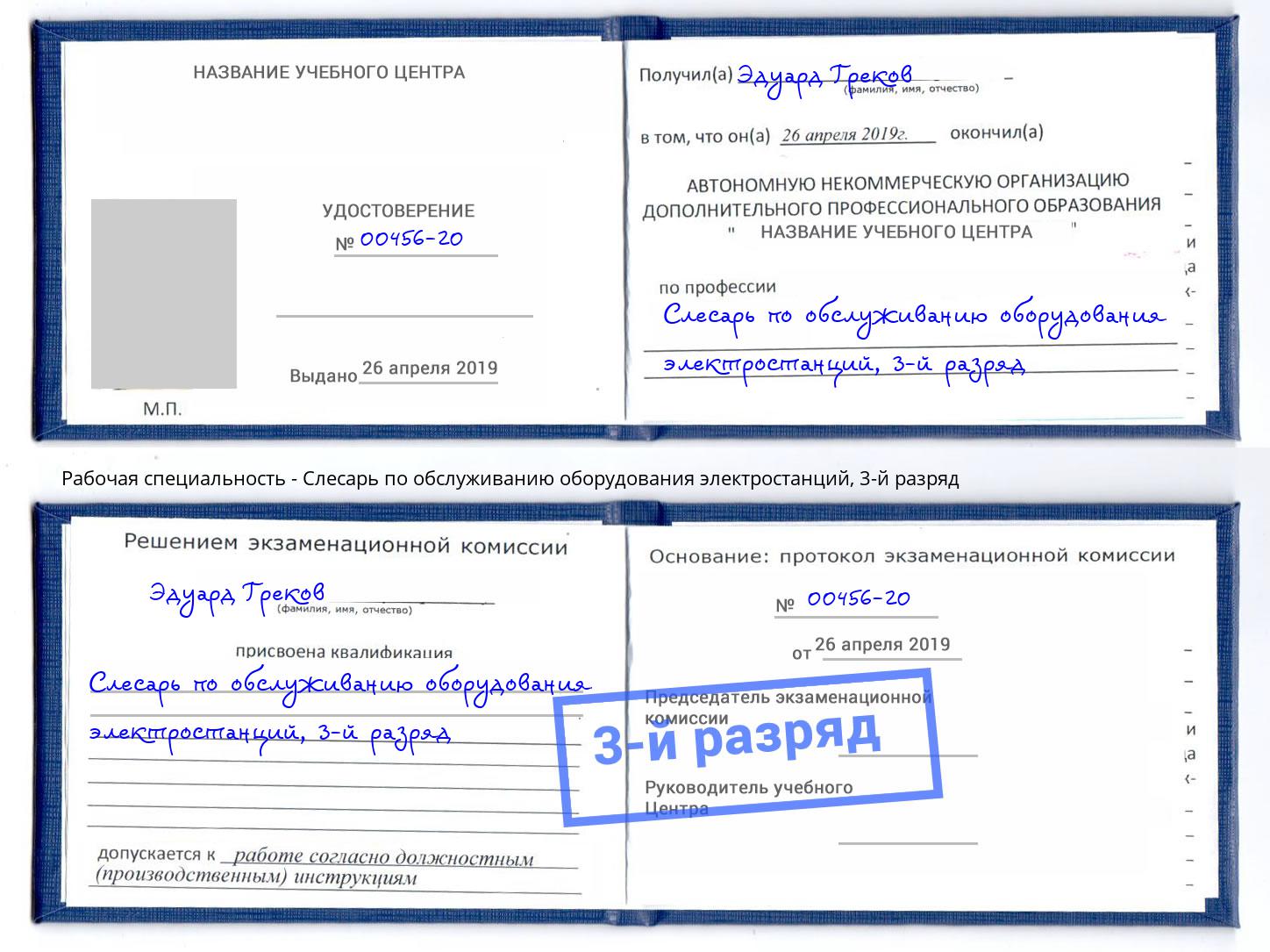 корочка 3-й разряд Слесарь по обслуживанию оборудования электростанций Магадан