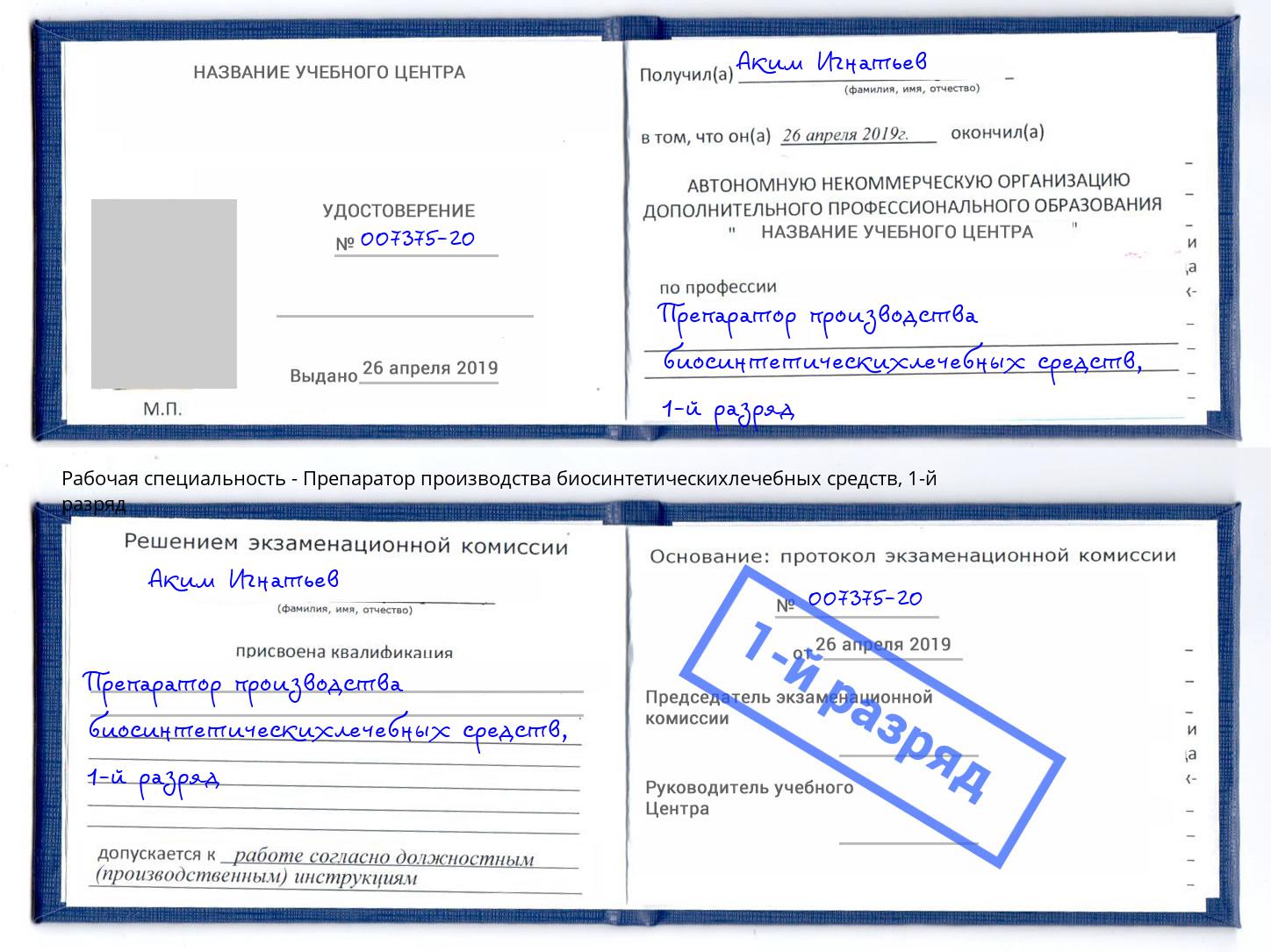корочка 1-й разряд Препаратор производства биосинтетическихлечебных средств Магадан