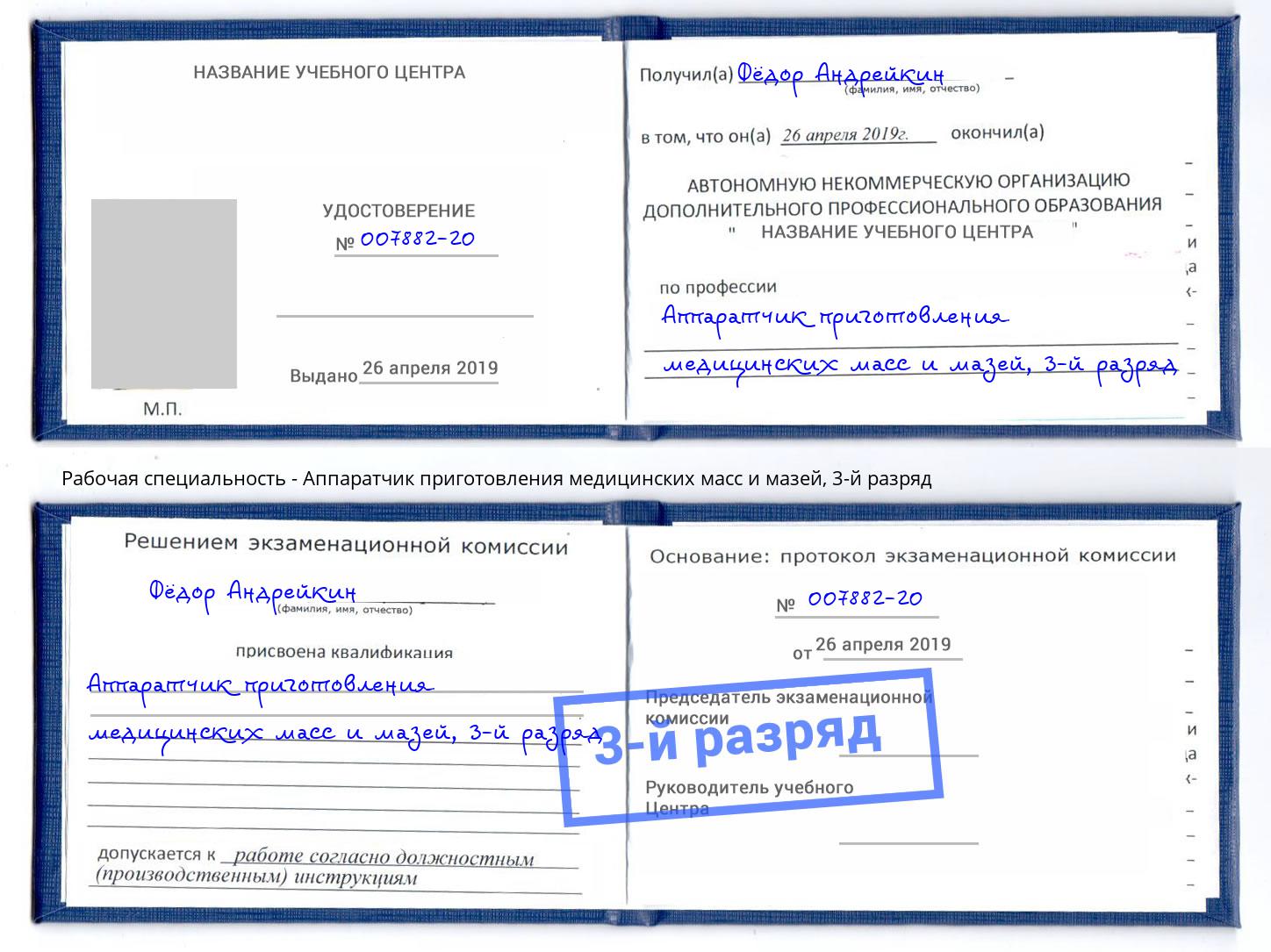 корочка 3-й разряд Аппаратчик приготовления медицинских масс и мазей Магадан