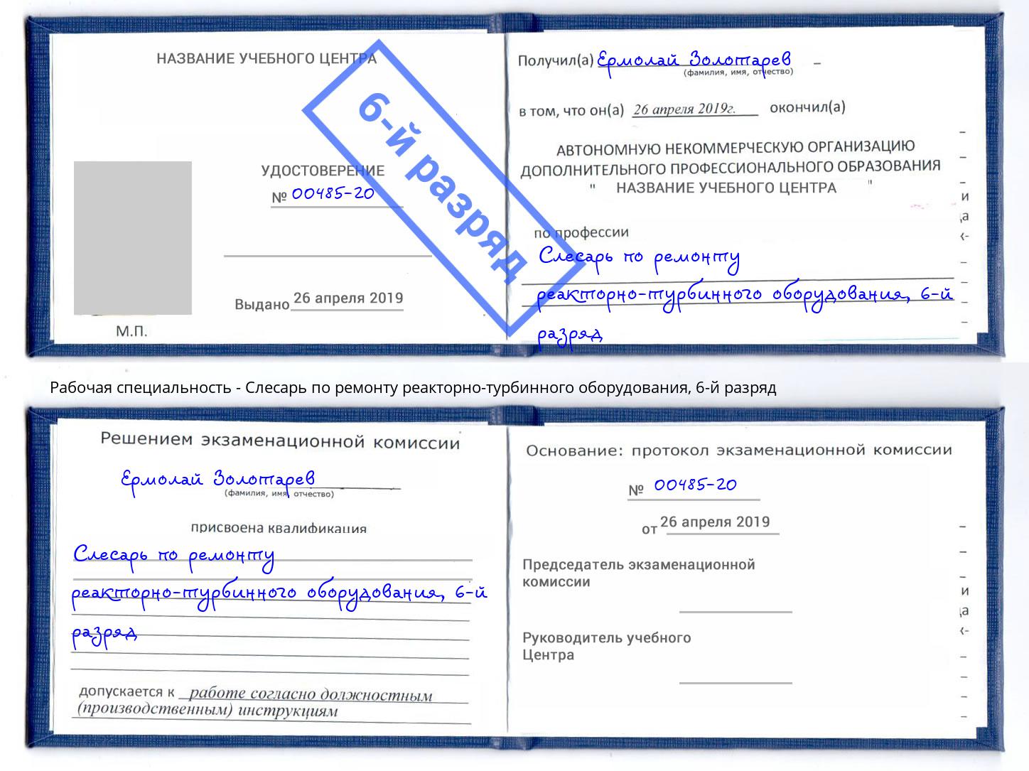 корочка 6-й разряд Слесарь по ремонту реакторно-турбинного оборудования Магадан