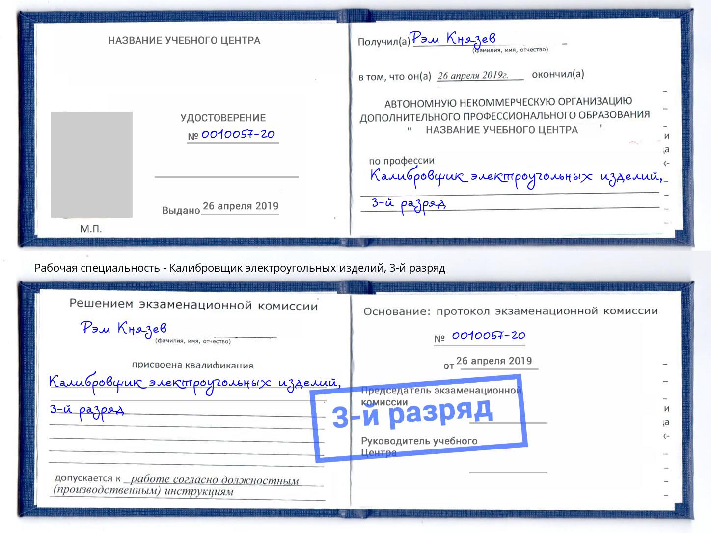 корочка 3-й разряд Калибровщик электроугольных изделий Магадан