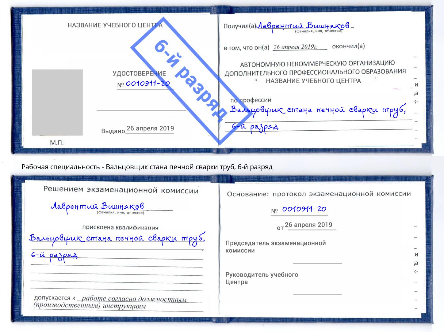 корочка 6-й разряд Вальцовщик стана печной сварки труб Магадан