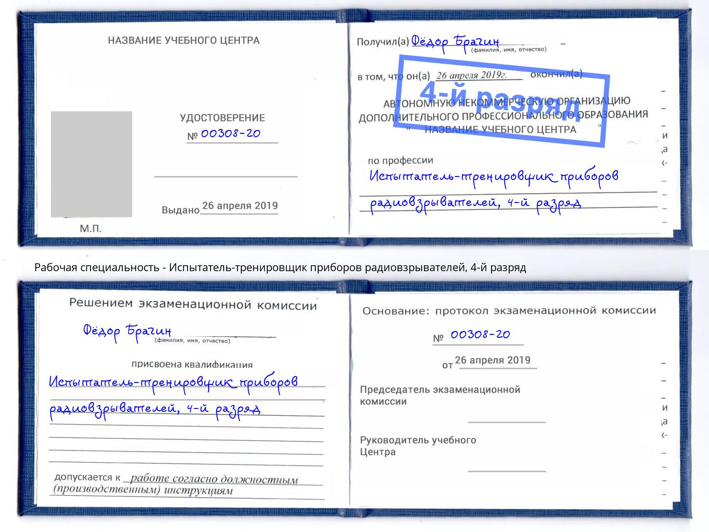 корочка 4-й разряд Испытатель-тренировщик приборов радиовзрывателей Магадан