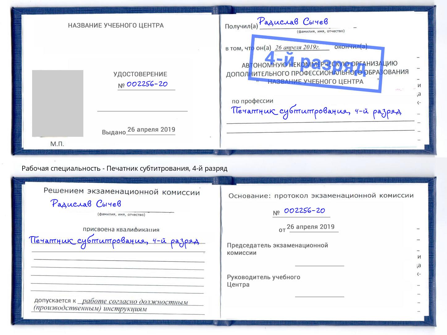 корочка 4-й разряд Печатник субтитрования Магадан