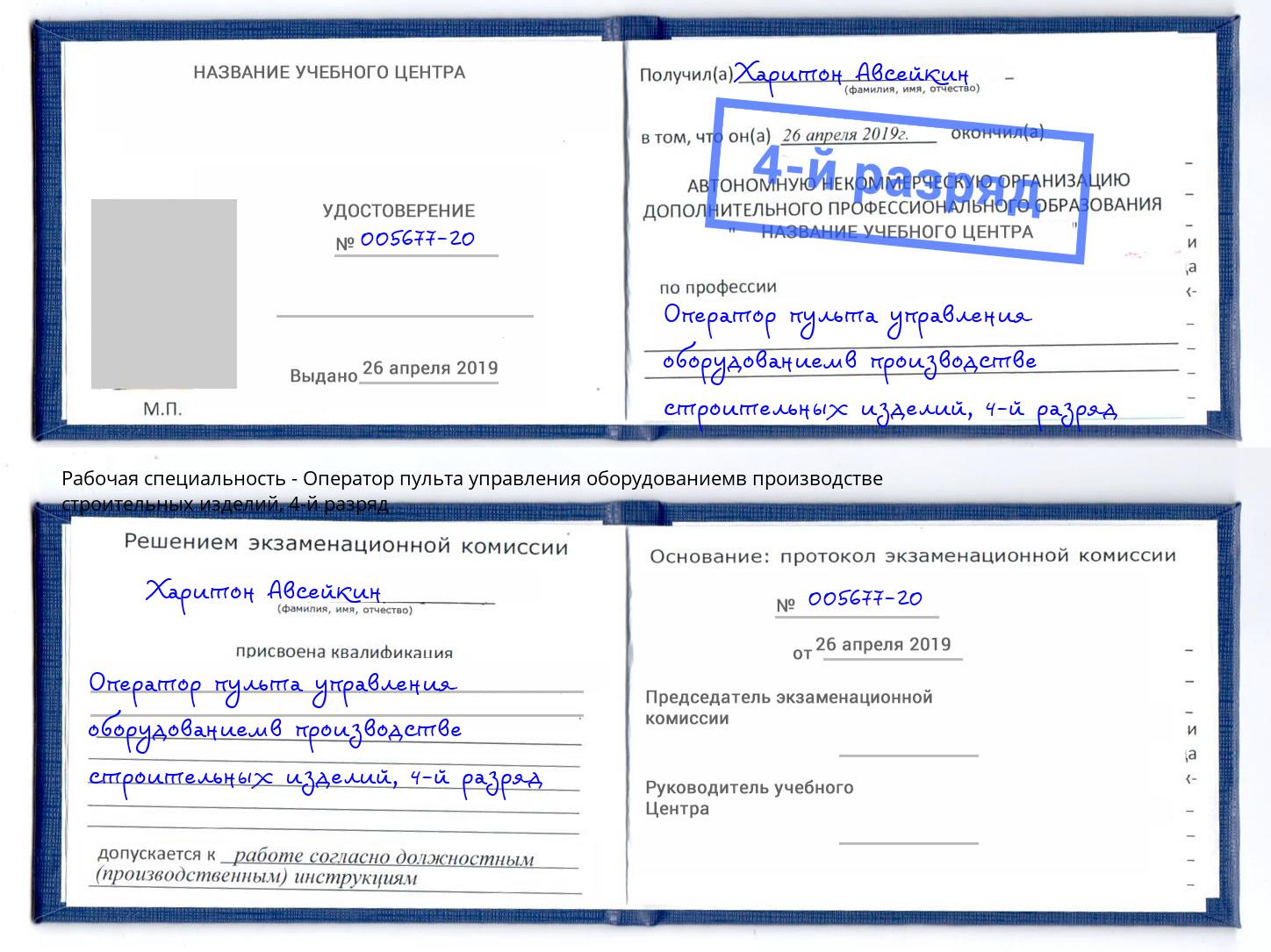 корочка 4-й разряд Оператор пульта управления оборудованиемв производстве строительных изделий Магадан