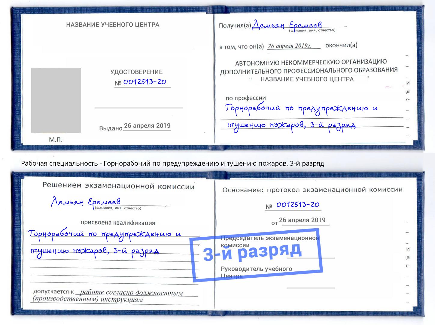 корочка 3-й разряд Горнорабочий по предупреждению и тушению пожаров Магадан