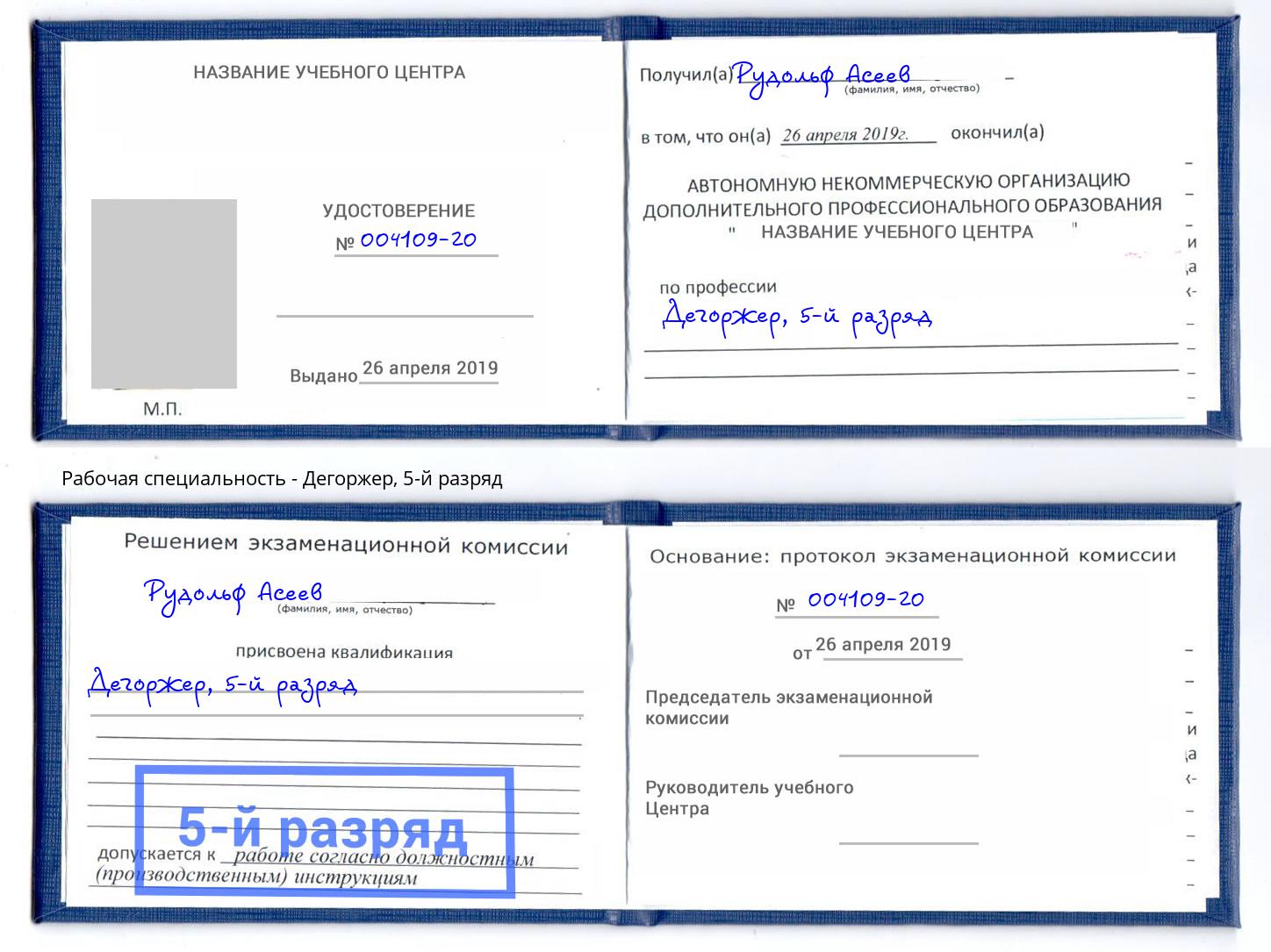 корочка 5-й разряд Дегоржер Магадан