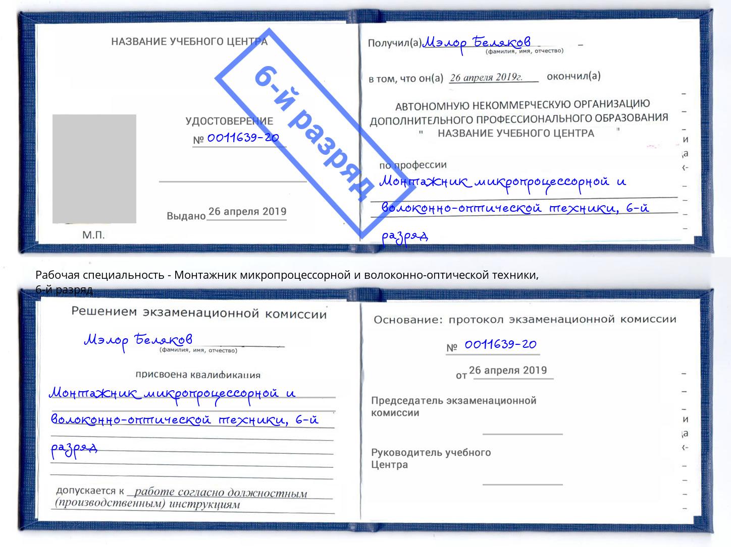корочка 6-й разряд Монтажник микропроцессорной и волоконно-оптической техники Магадан