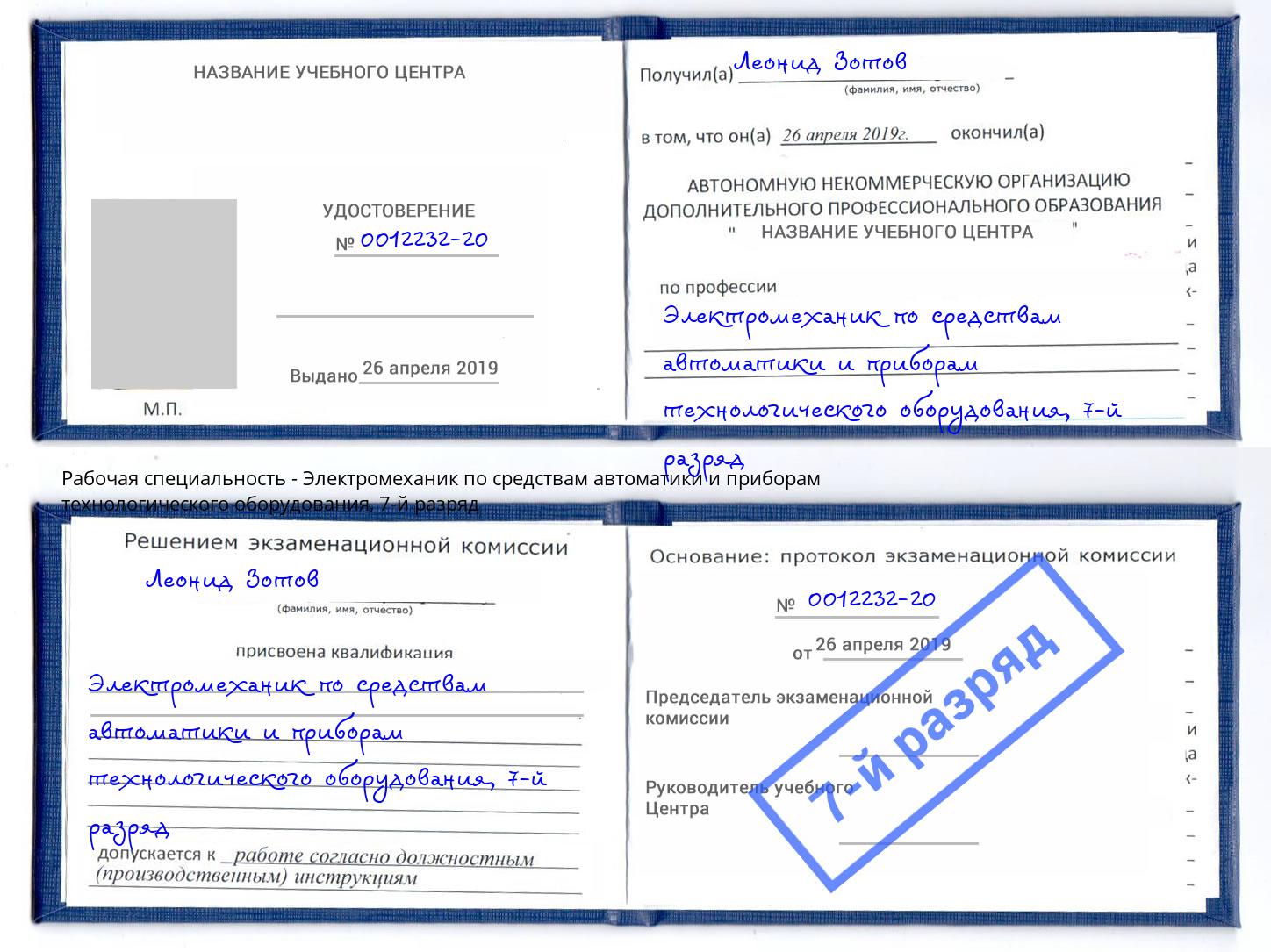 корочка 7-й разряд Электромеханик по средствам автоматики и приборам технологического оборудования Магадан