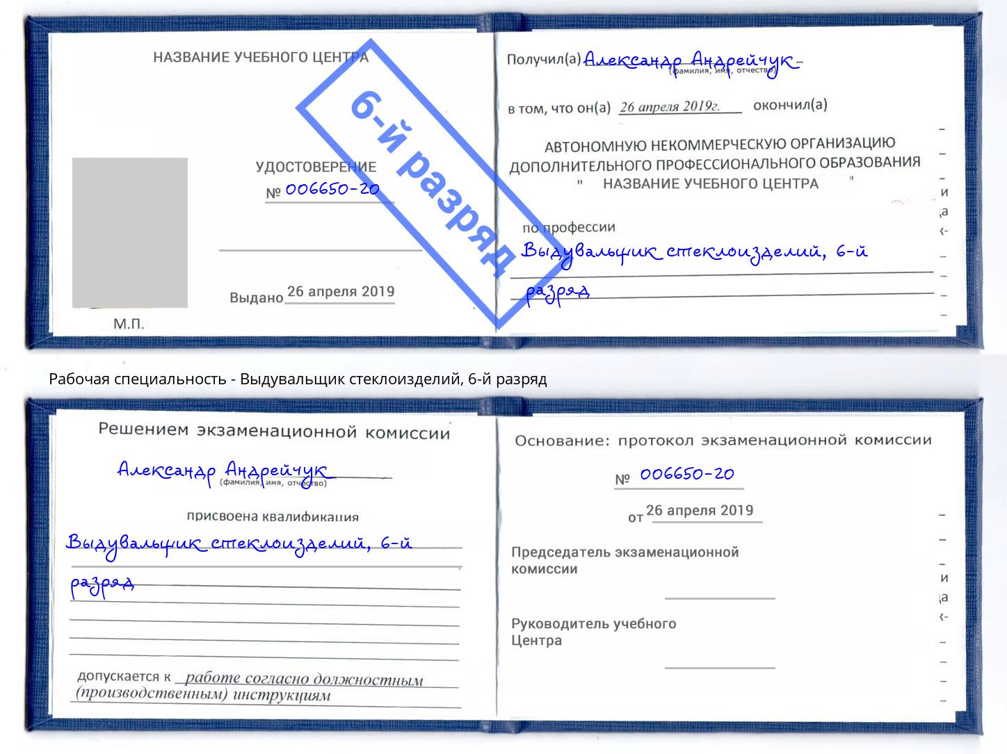 корочка 6-й разряд Выдувальщик стеклоизделий Магадан