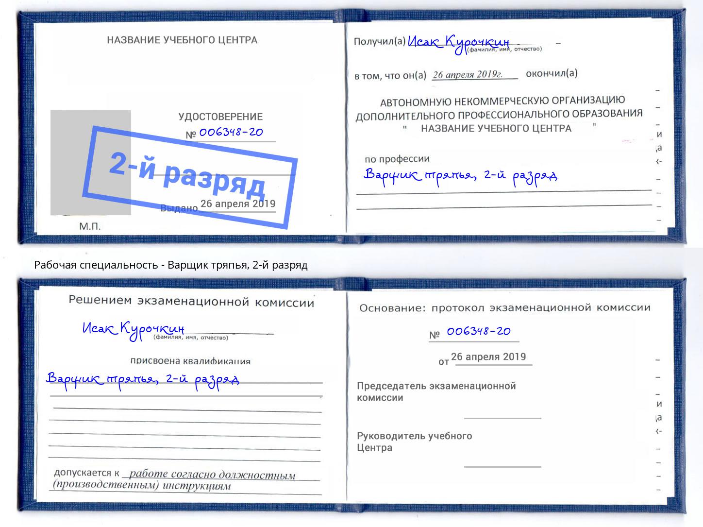 корочка 2-й разряд Варщик тряпья Магадан