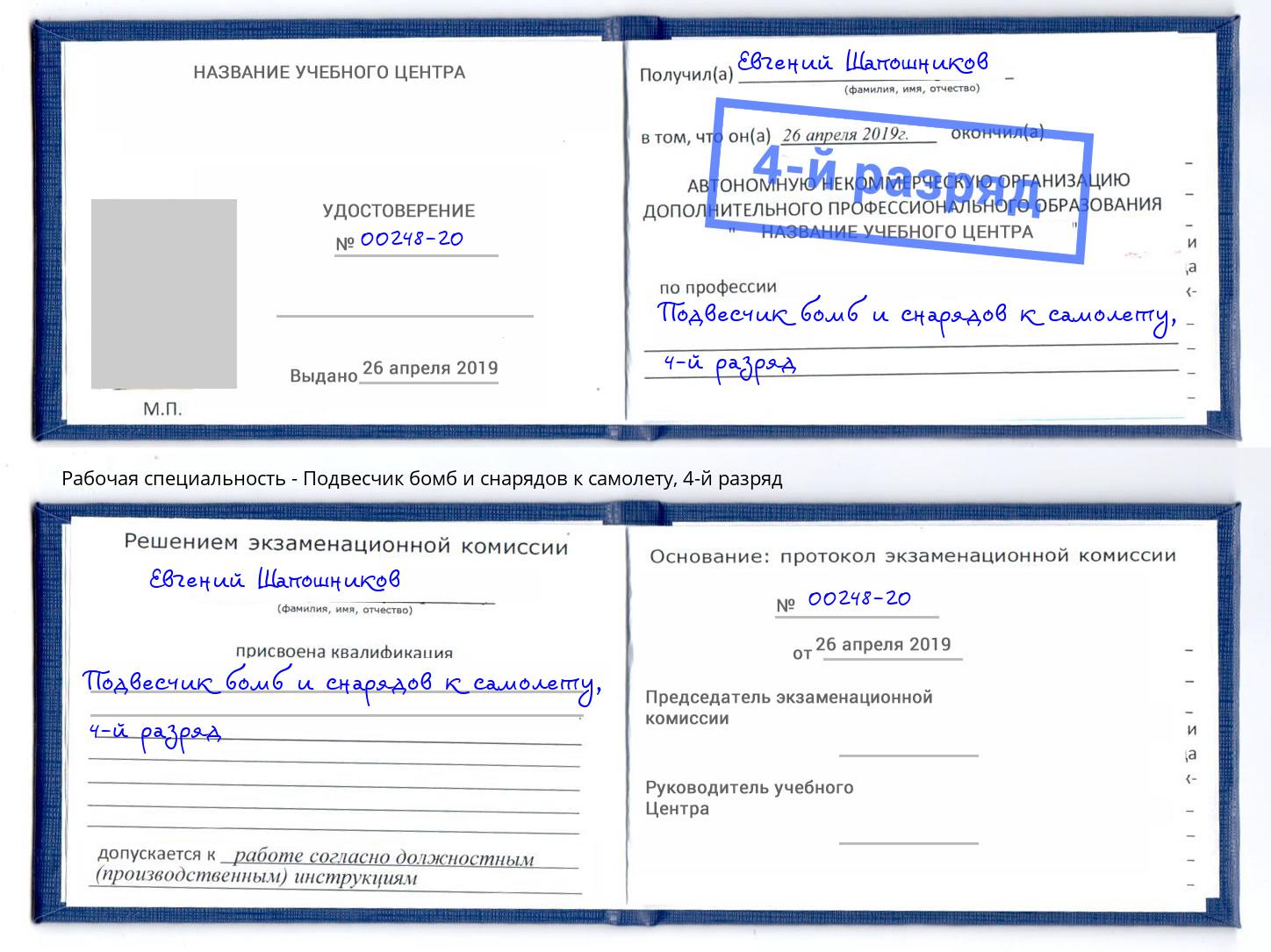 корочка 4-й разряд Подвесчик бомб и снарядов к самолету Магадан