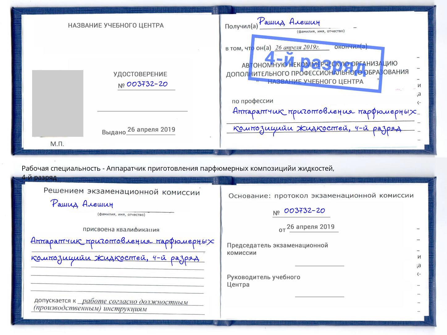 корочка 4-й разряд Аппаратчик приготовления парфюмерных композицийи жидкостей Магадан