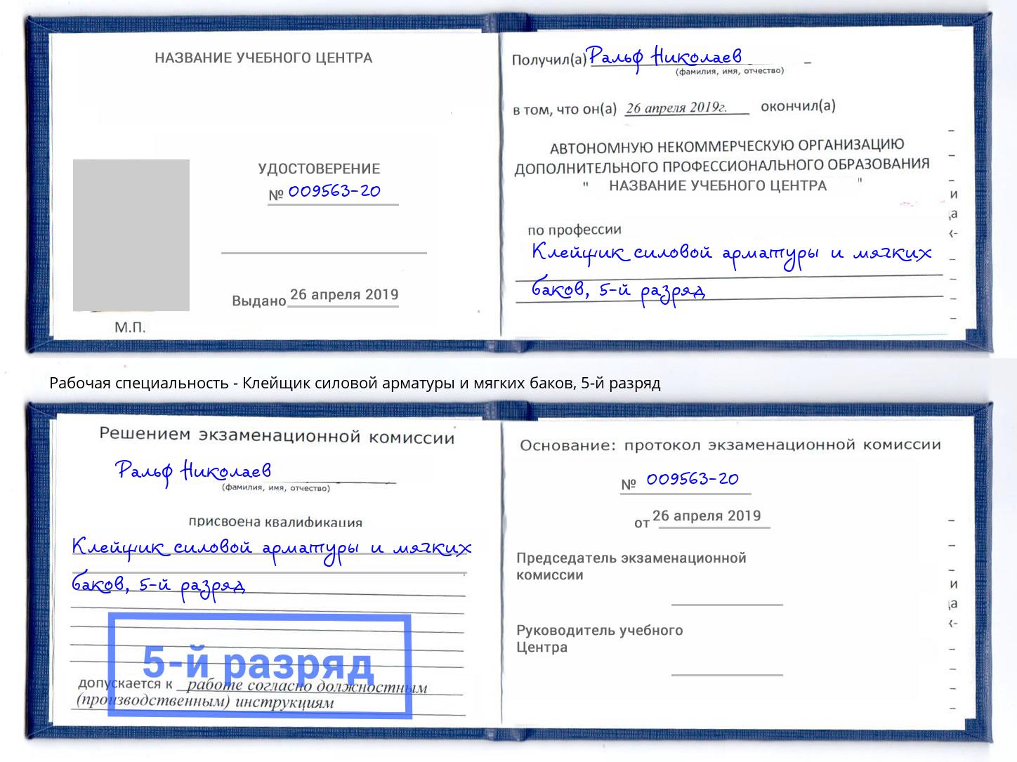 корочка 5-й разряд Клейщик силовой арматуры и мягких баков Магадан