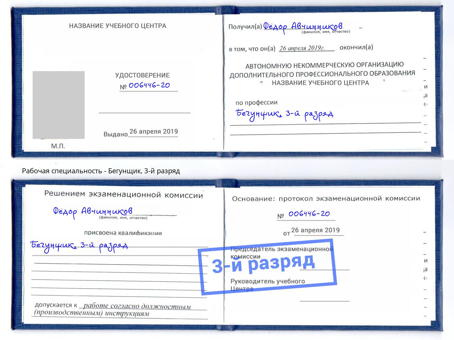 корочка 3-й разряд Бегунщик Магадан