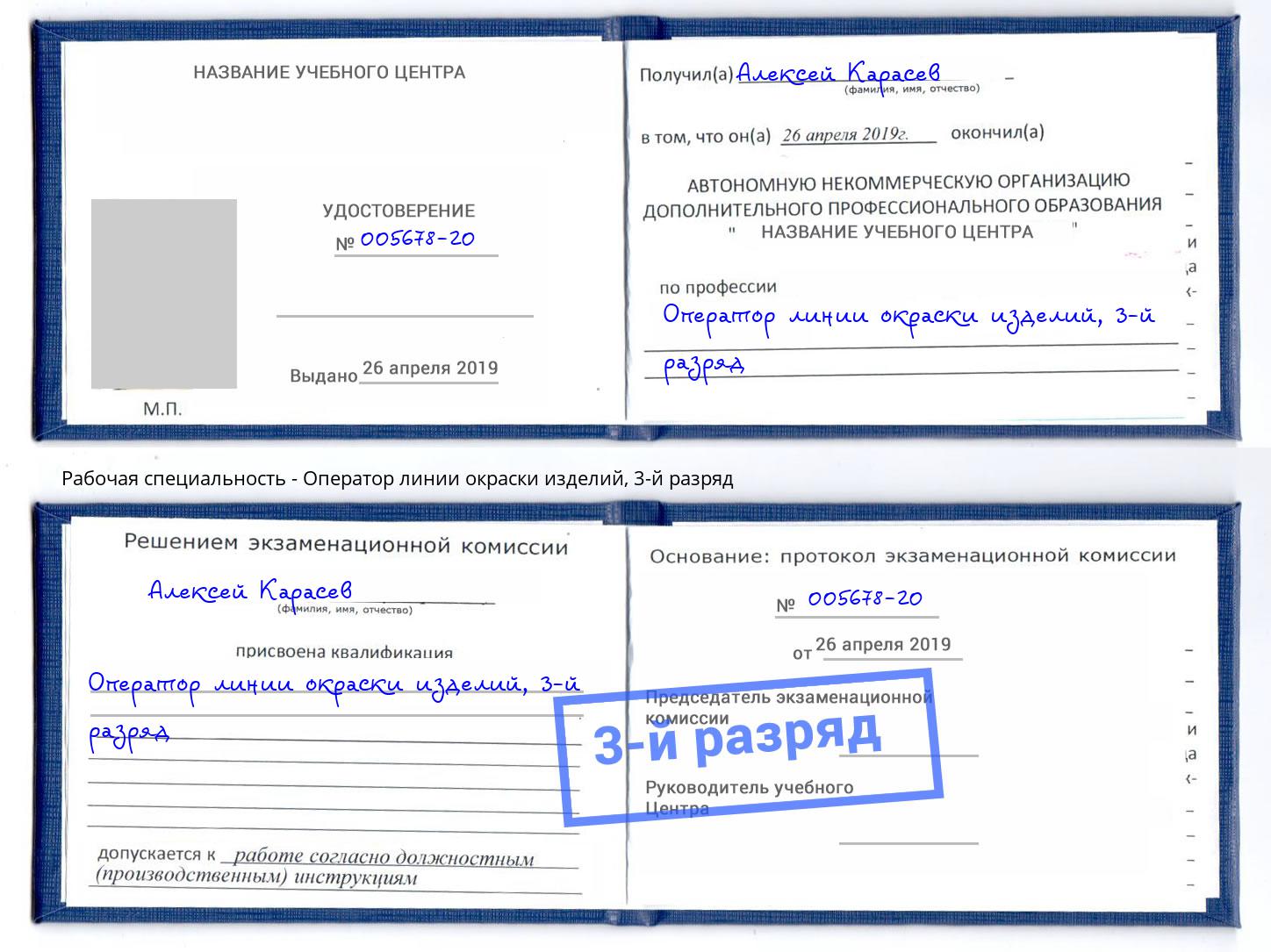 корочка 3-й разряд Оператор линии окраски изделий Магадан