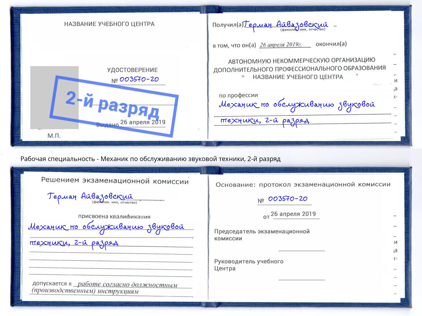 корочка 2-й разряд Механик по обслуживанию звуковой техники Магадан