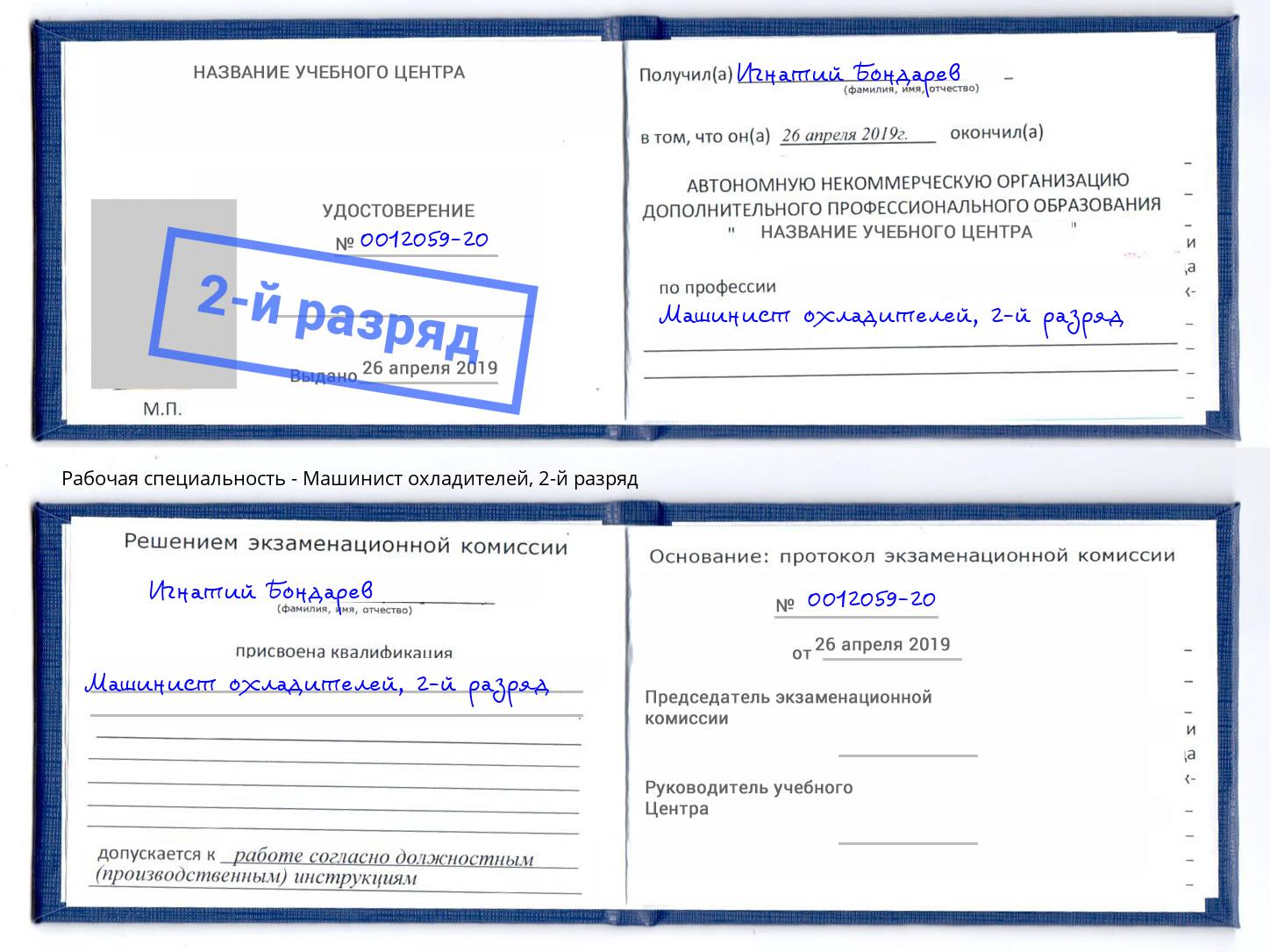 корочка 2-й разряд Машинист охладителей Магадан