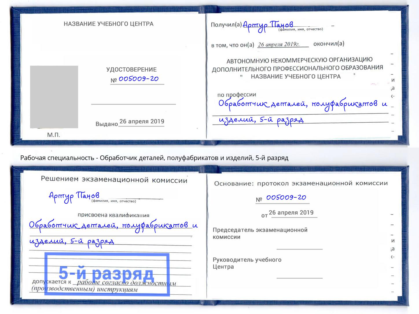 корочка 5-й разряд Обработчик деталей, полуфабрикатов и изделий Магадан