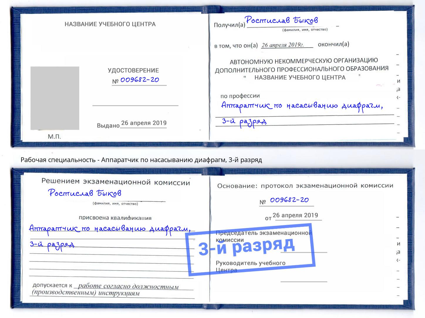 корочка 3-й разряд Аппаратчик по насасыванию диафрагм Магадан