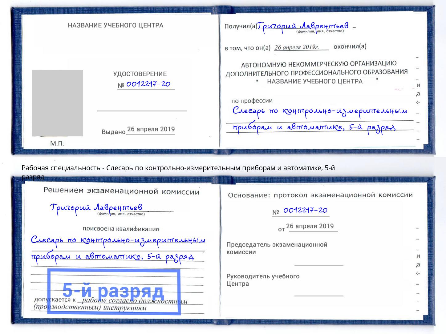 корочка 5-й разряд Слесарь по контрольно-измерительным приборам и автоматике Магадан