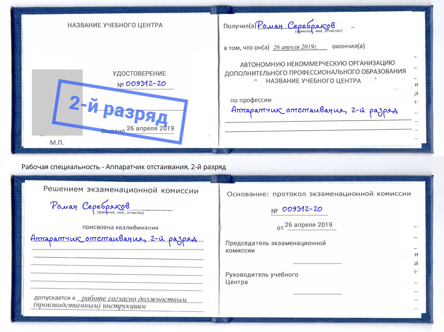 корочка 2-й разряд Аппаратчик отстаивания Магадан