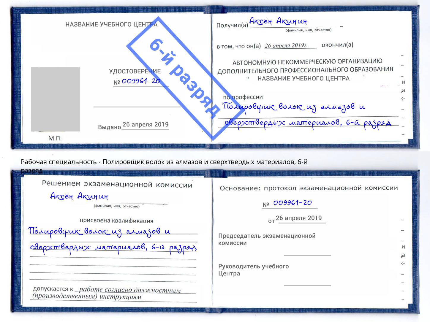 корочка 6-й разряд Полировщик волок из алмазов и сверхтвердых материалов Магадан