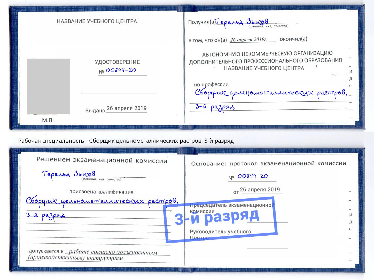 корочка 3-й разряд Сборщик цельнометаллических растров Магадан