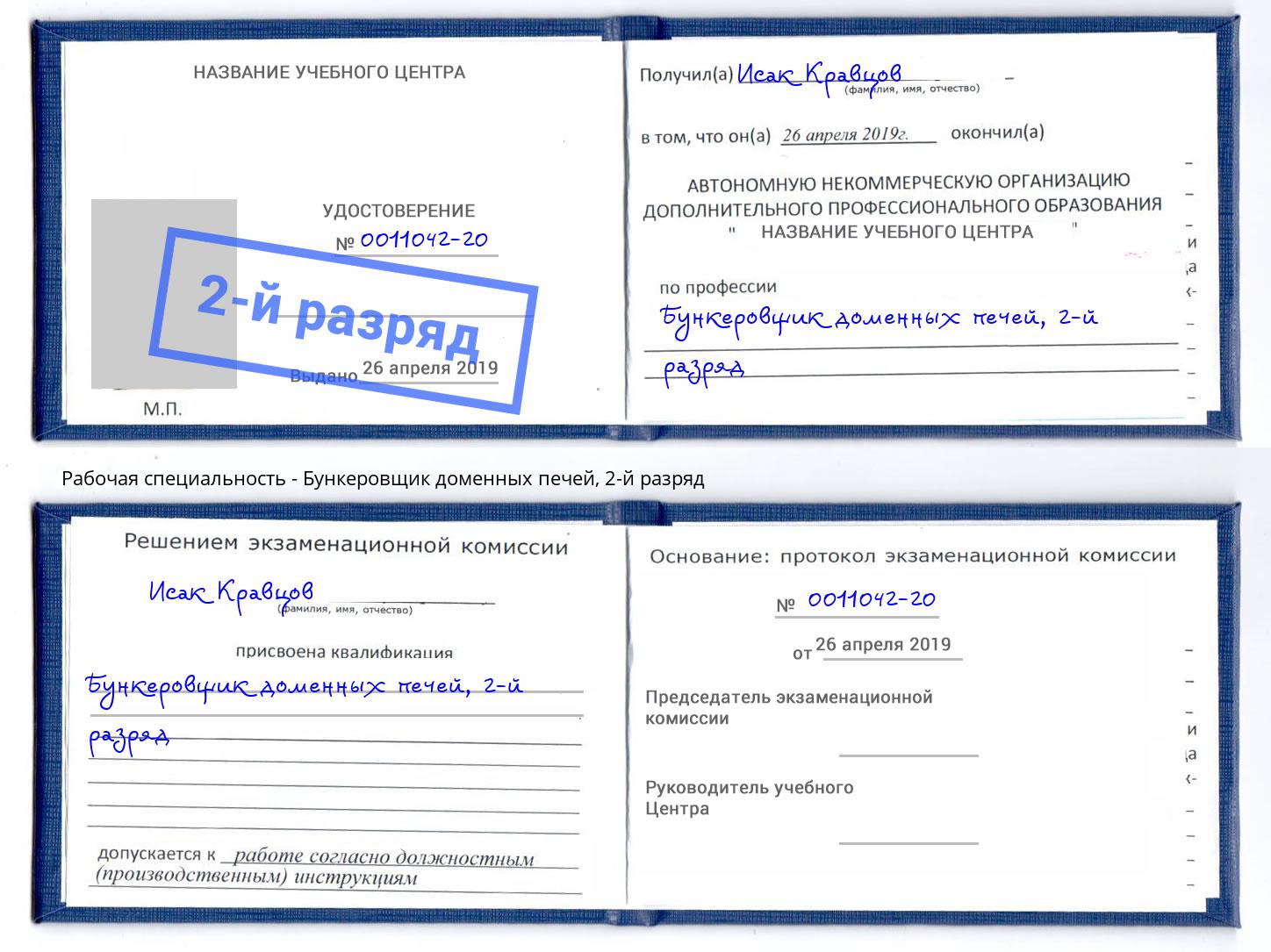 корочка 2-й разряд Бункеровщик доменных печей Магадан