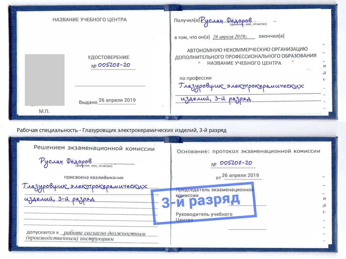 корочка 3-й разряд Глазуровщик электрокерамических изделий Магадан