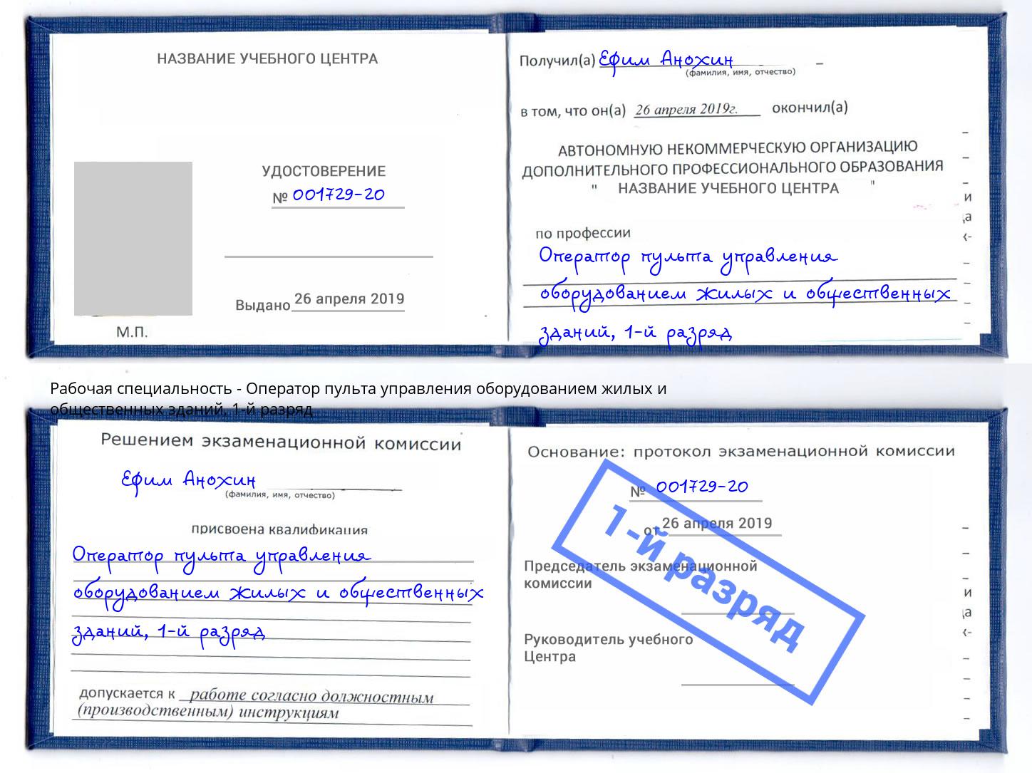 корочка 1-й разряд Оператор пульта управления оборудованием жилых и общественных зданий Магадан
