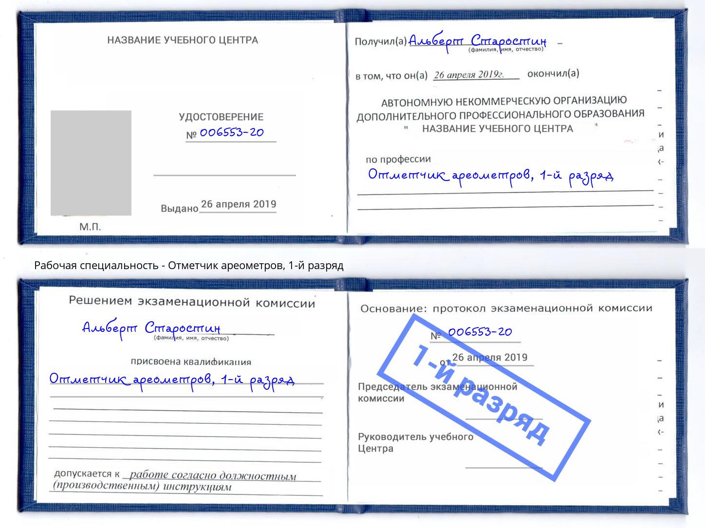 корочка 1-й разряд Отметчик ареометров Магадан