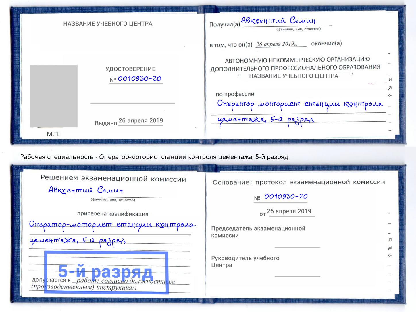 корочка 5-й разряд Оператор-моторист станции контроля цементажа Магадан