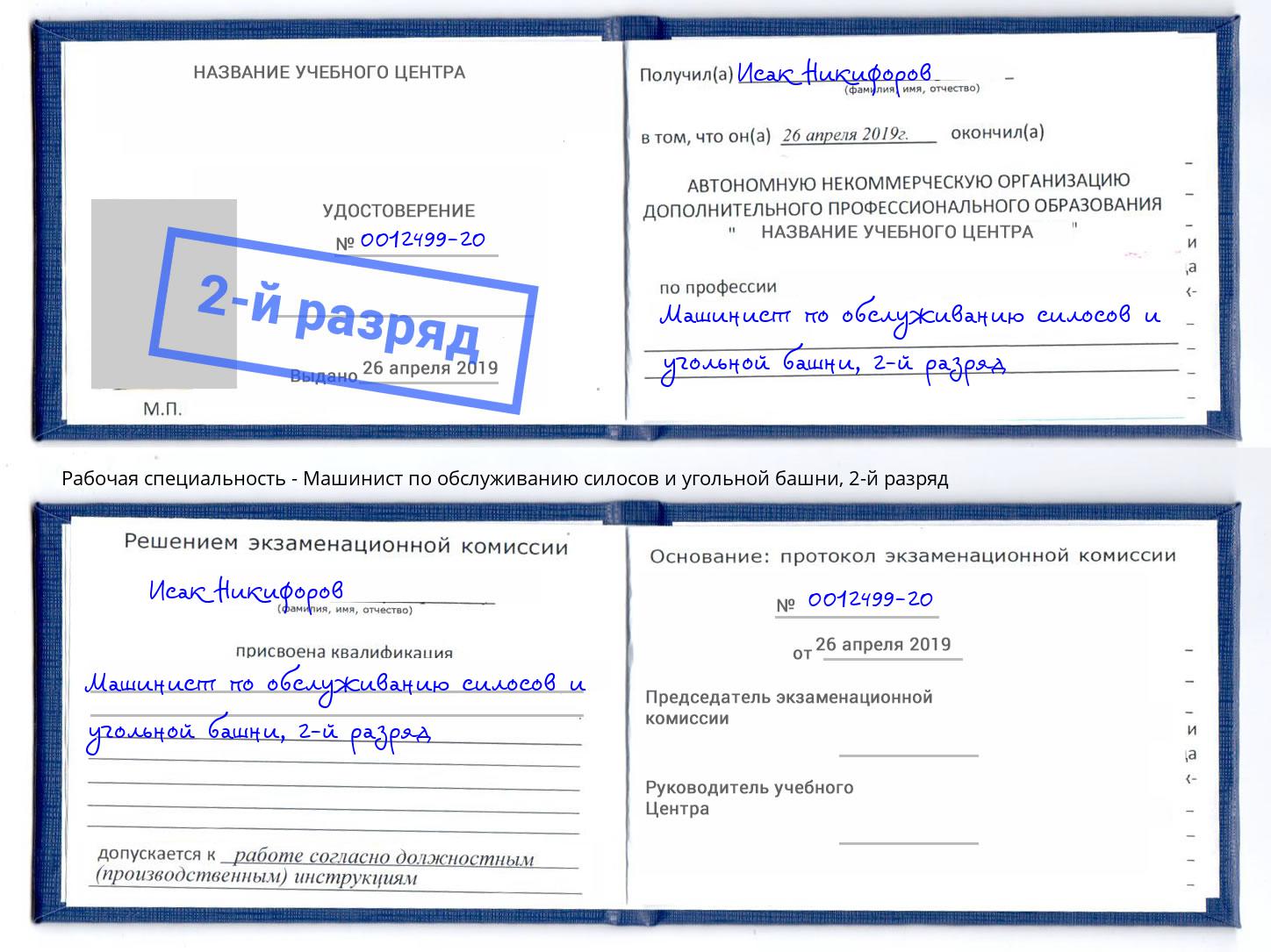 корочка 2-й разряд Машинист по обслуживанию силосов и угольной башни Магадан