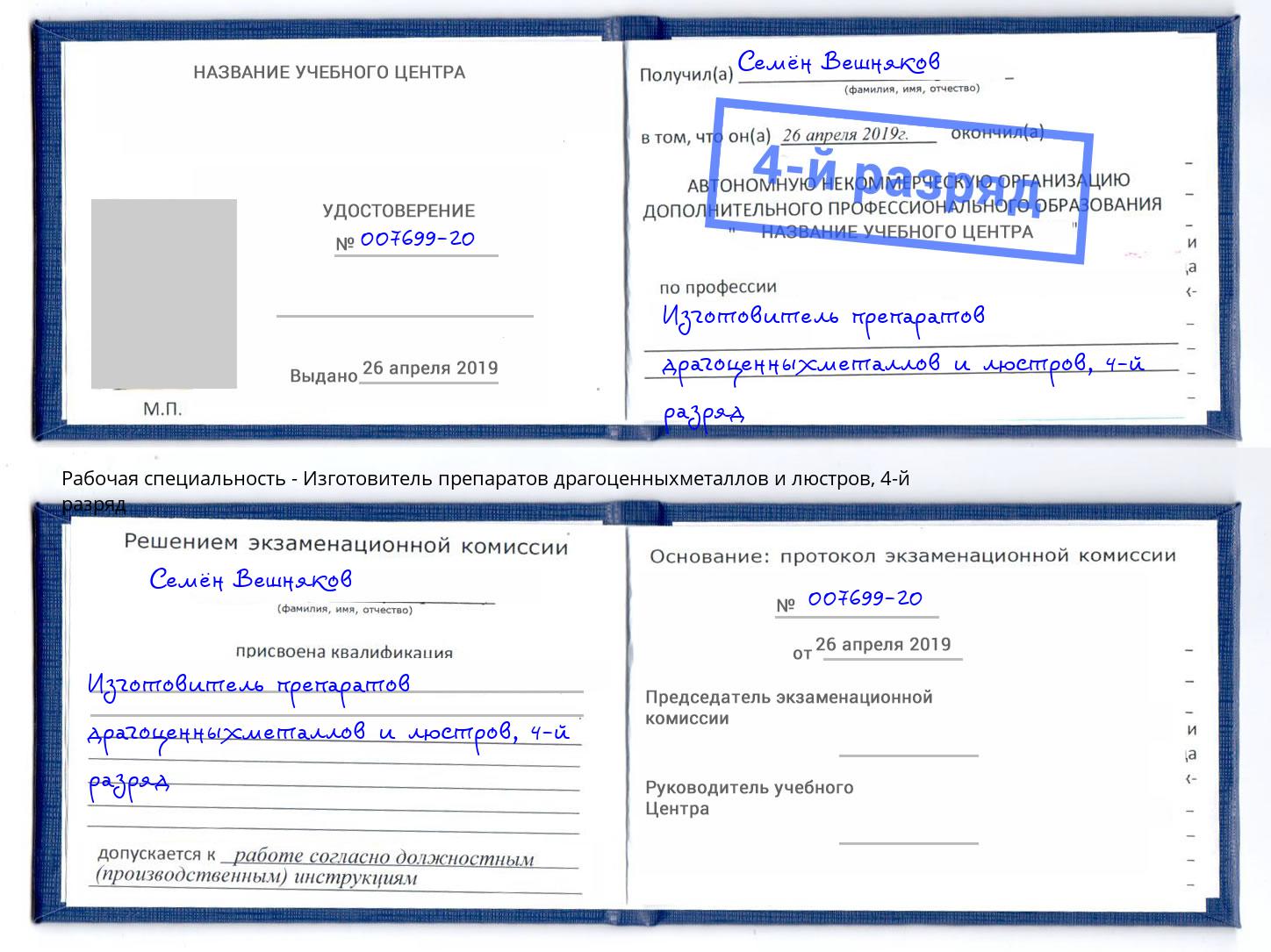 корочка 4-й разряд Изготовитель препаратов драгоценныхметаллов и люстров Магадан