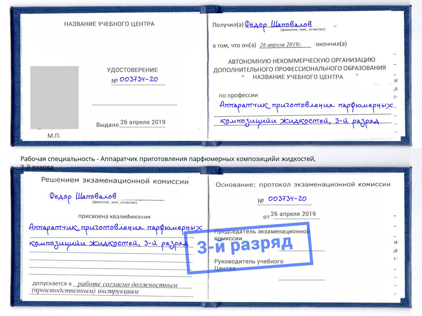 корочка 3-й разряд Аппаратчик приготовления парфюмерных композицийи жидкостей Магадан
