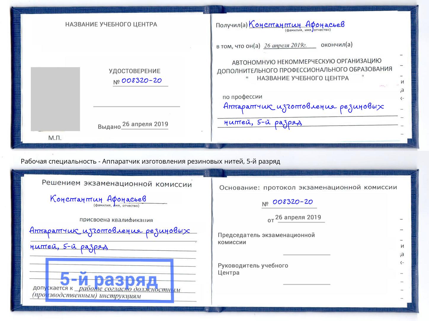 корочка 5-й разряд Аппаратчик изготовления резиновых нитей Магадан