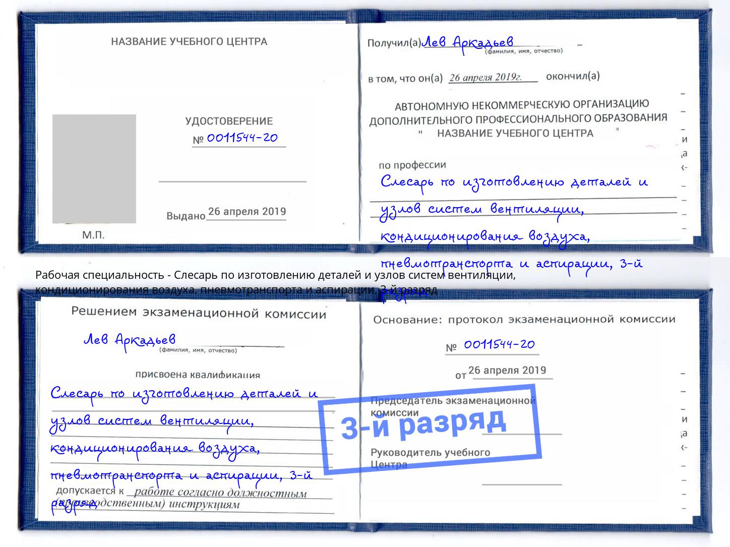 корочка 3-й разряд Слесарь по изготовлению деталей и узлов систем вентиляции, кондиционирования воздуха, пневмотранспорта и аспирации Магадан