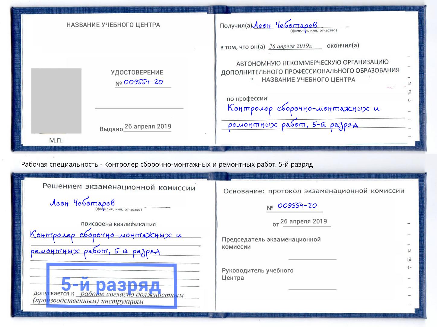 корочка 5-й разряд Контролер сборочно-монтажных и ремонтных работ Магадан