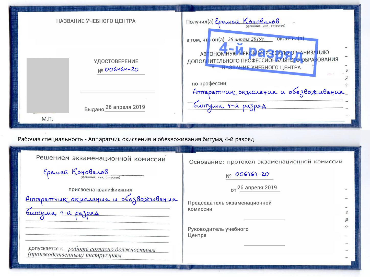 корочка 4-й разряд Аппаратчик окисления и обезвоживания битума Магадан