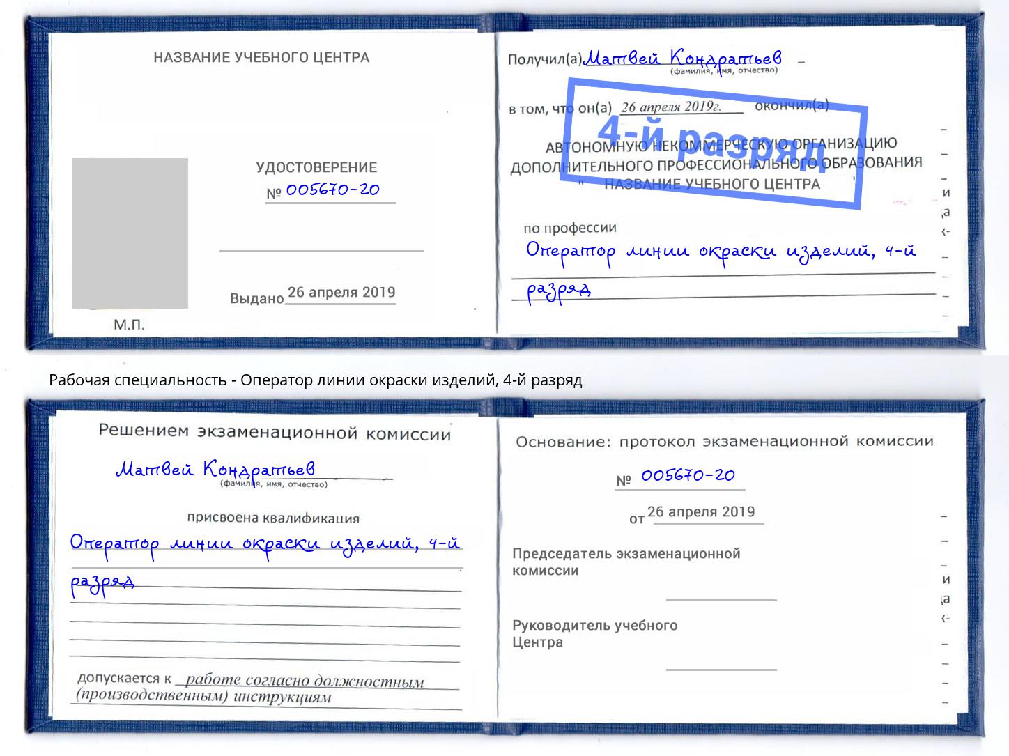 корочка 4-й разряд Оператор линии окраски изделий Магадан