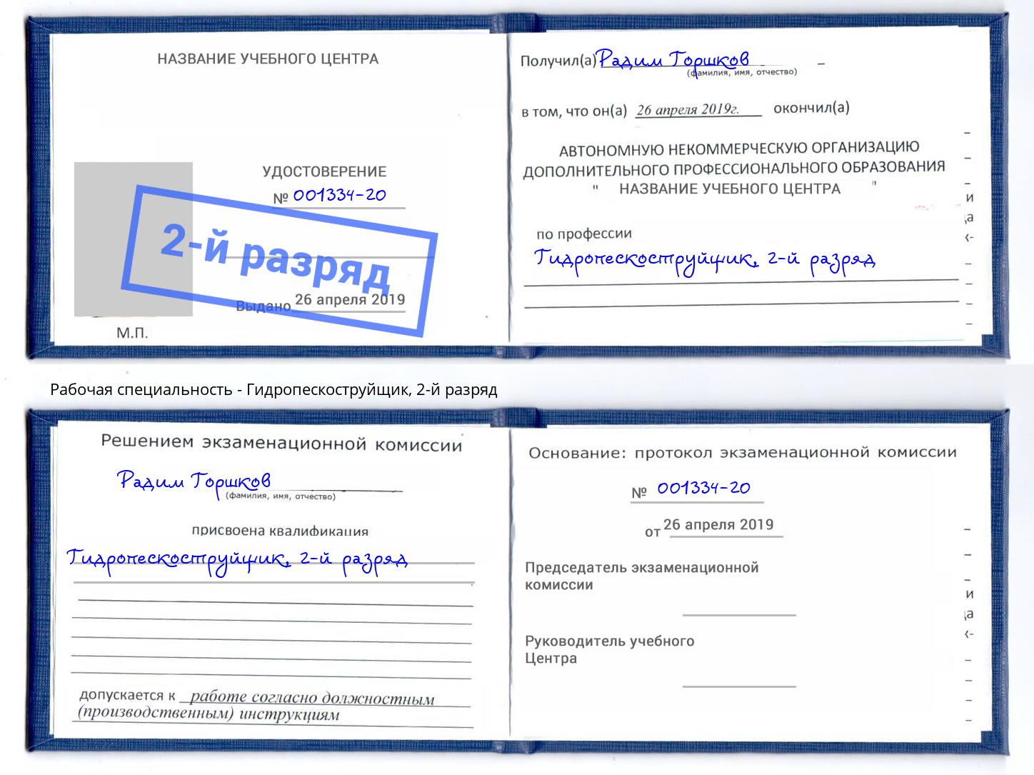 корочка 2-й разряд Гидропескоструйщик Магадан