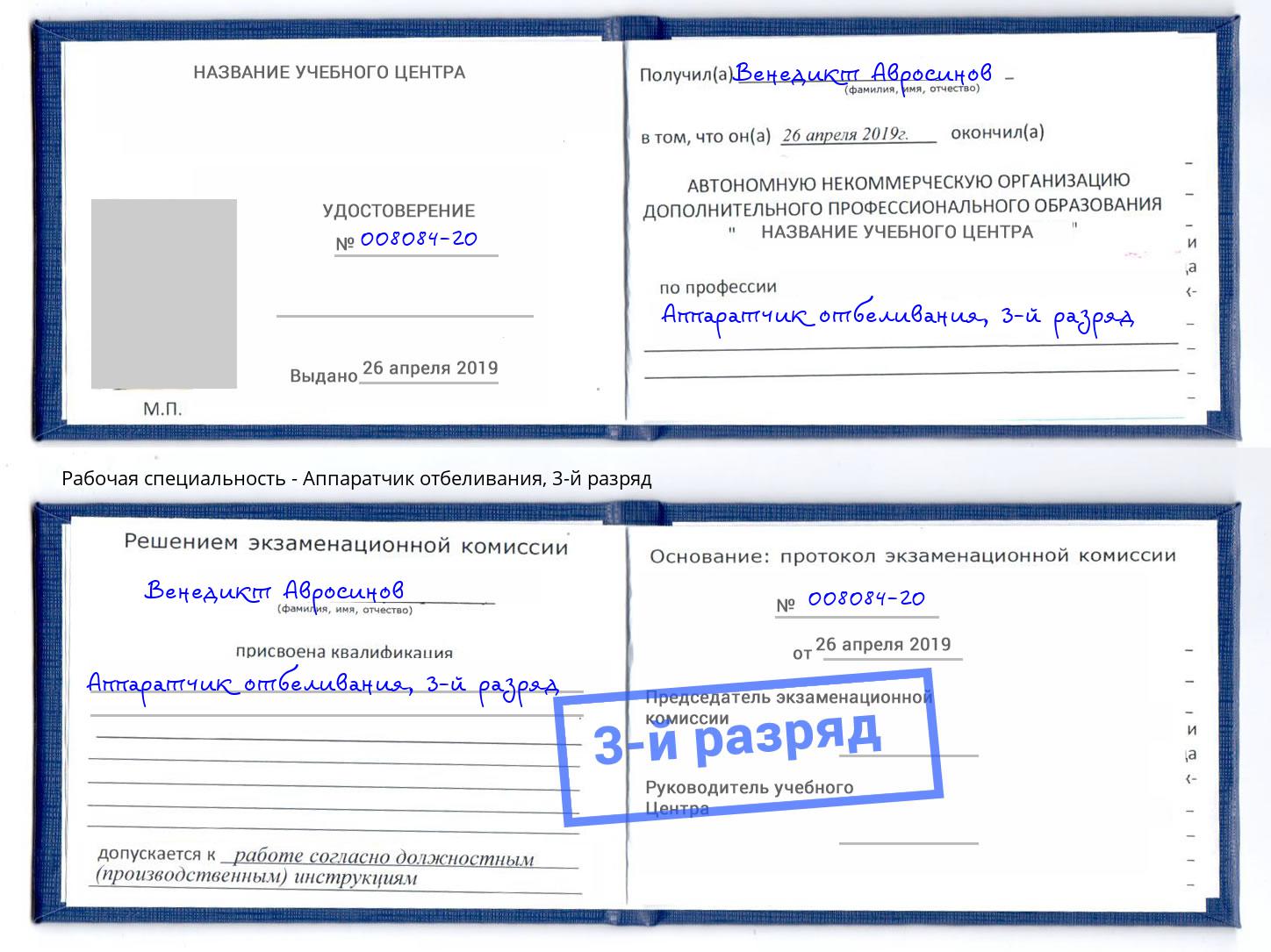 корочка 3-й разряд Аппаратчик отбеливания Магадан