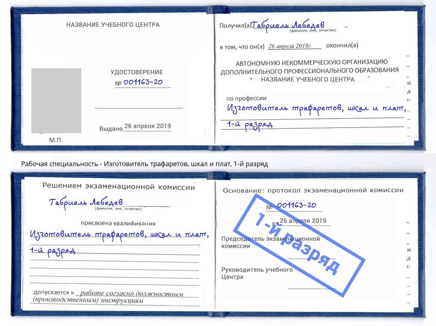 корочка 1-й разряд Изготовитель трафаретов, шкал и плат Магадан