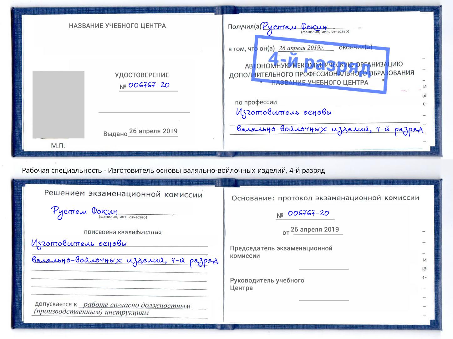 корочка 4-й разряд Изготовитель основы валяльно-войлочных изделий Магадан