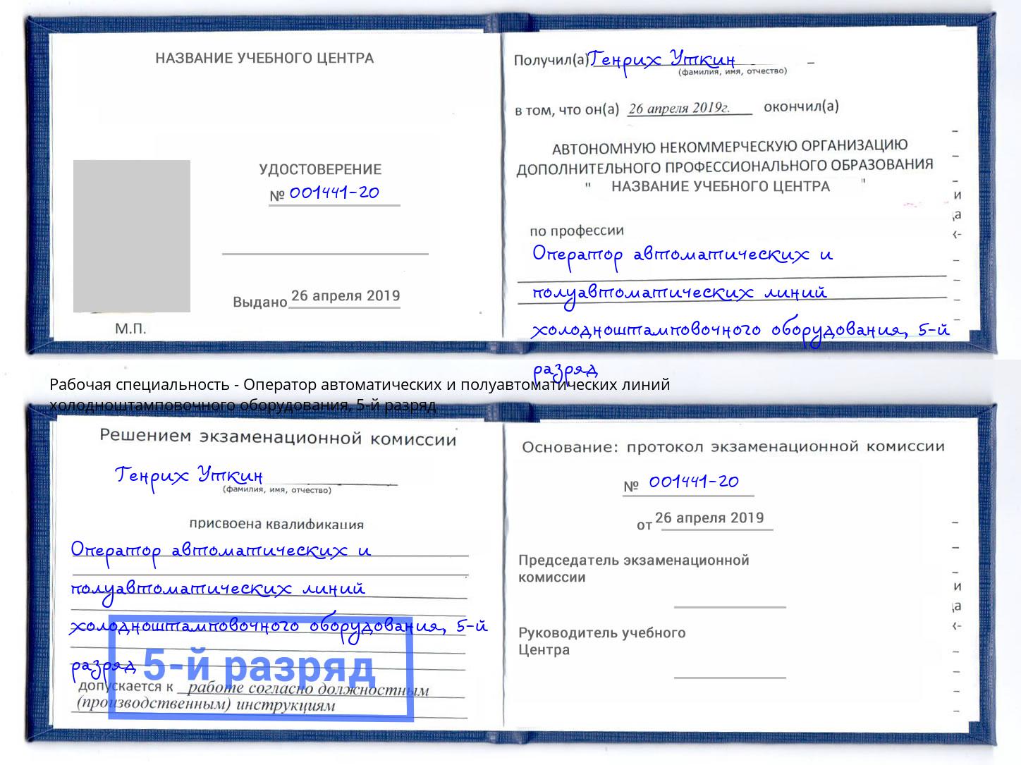 корочка 5-й разряд Оператор автоматических и полуавтоматических линий холодноштамповочного оборудования Магадан