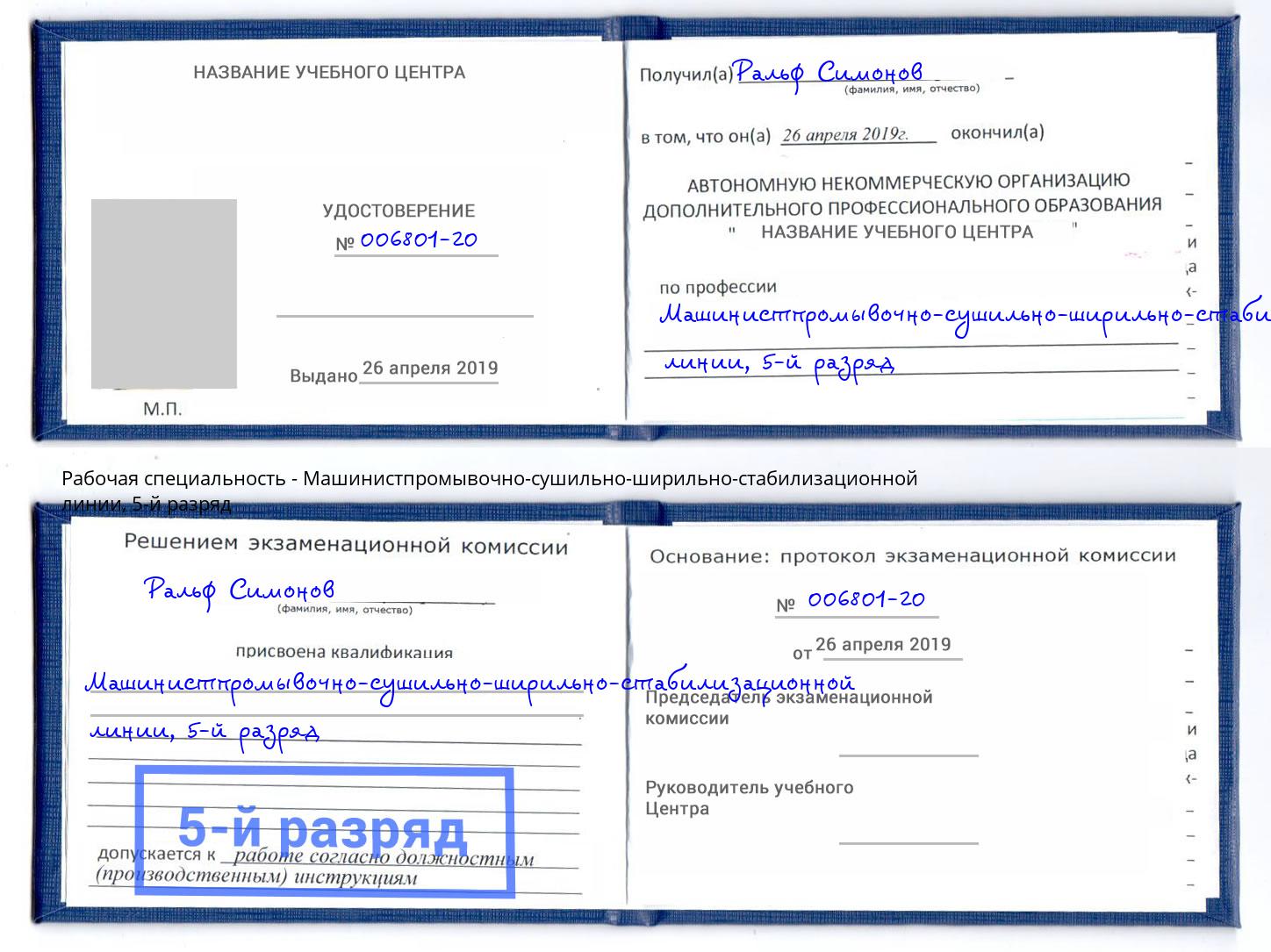 корочка 5-й разряд Машинистпромывочно-сушильно-ширильно-стабилизационной линии Магадан