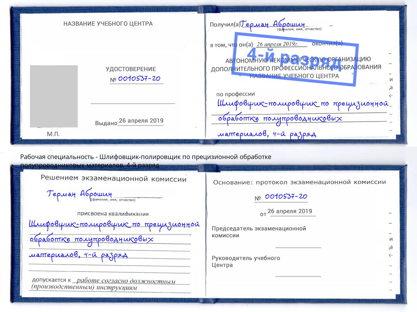 корочка 4-й разряд Шлифовщик-полировщик по прецизионной обработке полупроводниковых материалов Магадан