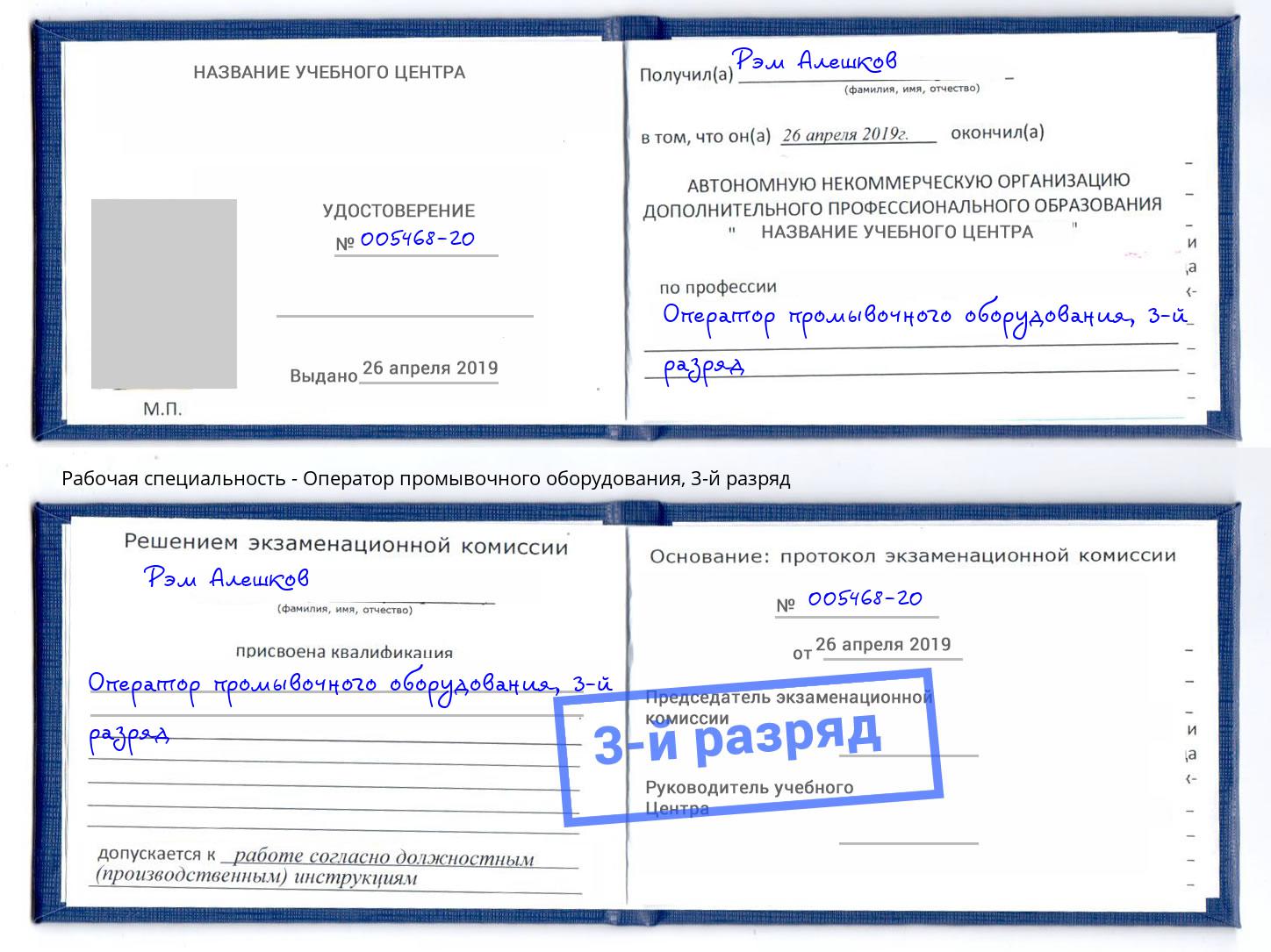 корочка 3-й разряд Оператор промывочного оборудования Магадан